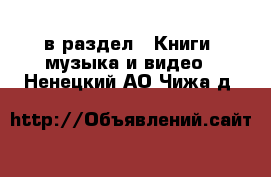  в раздел : Книги, музыка и видео . Ненецкий АО,Чижа д.